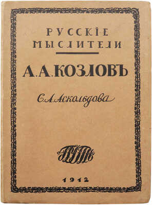 Аскольдов С. Алексей Александрович Козлов. М.: Товарищество типографии А.И. Мамонтова, 1912.